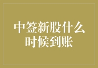 中签新股到账流程与注意事项：确保资金与股票顺利入账