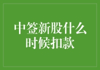 新股中签后资金扣款的那些事儿：时间把控与策略选择