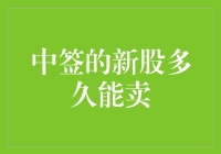 中签的新股多久能卖：理清规则与策略