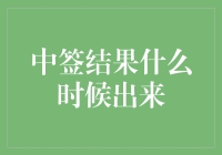 中签结果什么时候出来？比高考成绩还让人紧张！