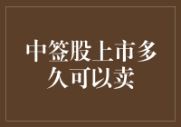 中签股上市多久可以卖出：把握交易策略和市场时机