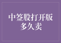 中签股打开版多久卖出？股票投资策略剖析