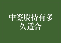 中签股持有多久适合？理性投资的时与度