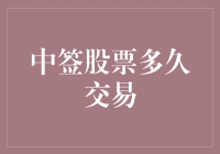 股票中签后的交易策略：把握中签股票的交易时间窗