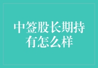 新股中签后的长期投资策略探讨