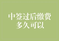 中签过后缴费多久可以入住？楼上老王已等了三个月