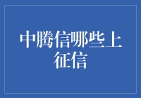 中腾信这些上征信吗？揭秘个人征信报告的秘密！