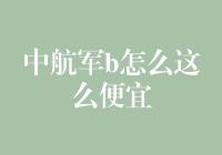 中航军B为何如此亲民？揭秘背后的投资价值！