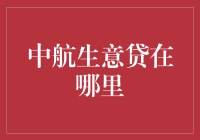 中航生意贷：助力小微企业，破解资金难题的金融创新