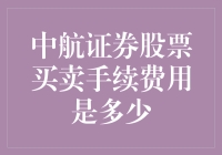 中航证券股票买卖手续费用详解：投资者必备指南