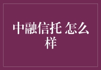 中融信托：那是一段难以忘怀的爱情故事，请让我慢慢道来