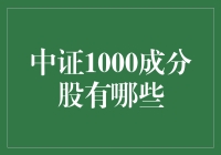 中证1000成分股大揭秘：小而美的秘密武器