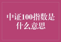 中证100指数是个啥？难道是新出的股票代码？