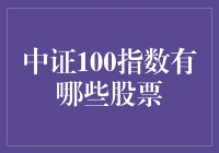 中证100指数：解读中国最具影响力的百大股票