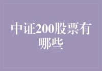 中证200股票：带你解锁股市里的小确幸