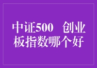 中证500与创业板指数：投资价值深度解析