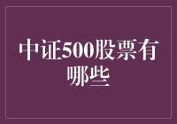 中证500股票投资者的购物清单：你那500只股票都买了吗？