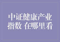 中证健康产业指数：投资健康，把握未来趋势