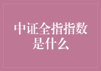 中证全指指数——到底是个啥？