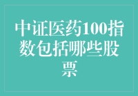 中证医药100指数包括哪些股票？