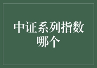 中证系列指数概览：挑选适合您的投资组合