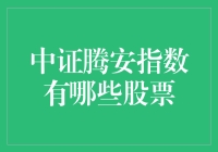 中证腾安指数里的那些股票：一场数字与梦想的华尔兹