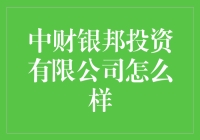 中财银邦投资有限公司：一家值得信赖的投资机构