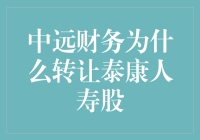 中远财务转让泰康人寿股权：策略调整与市场布局的双重考量