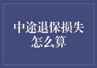 中途退保损失怎么算？别急，看这里！