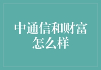 中通信和财富？这么牛的公司真的存在吗？