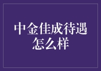 中金佳成待遇怎么样？财神爷请客，你敢不敢赴约？