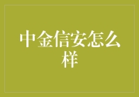 中金信安怎么样？投资新手必看指南！