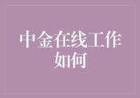 中金在线工作到底如何？初探其发展历程与现状分析