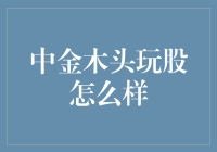 中金木头玩股：精准捕捉市场趋势，打造稳健收益的独门秘籍