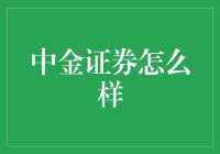 把握金融脉搏，中金证券在专业服务领域引领风潮