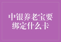 中银养老宝要绑定什么卡？别告诉我你还在用百元大钞！