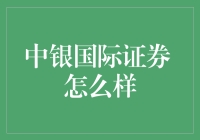 中银国际证券，究竟是啥玩意儿？