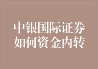 中银国际证券资金内转策略解析：提升资金使用效率与安全性的综合解决方案