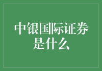 中行小兵：从一名小客服到中银国际证券的逆袭之路