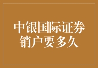 中银国际证券销户流程详解——专业服务保障您的高效体验