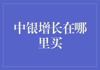 中银增长基金：投资渠道及购买指南