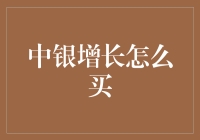 买中银增长，就像邂逅一场复杂的小说