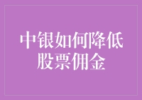 中银降低股票佣金之道：从佣金贵族变身省钱贤士