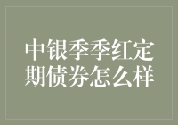 中银季季红定期债券：稳健投资的优选之选