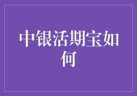 中银活期宝：理财界的隐形冠军，让你的钱袋活起来