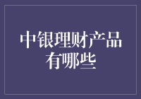 了解中银理财：你的钱如何摇身一变为金融贵族