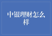 中银理财：财富管理的新篇章