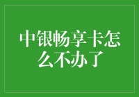 中银畅享卡今儿咋不见了？原来它已经消失了？