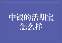 中银的活期宝：如何让资金更灵活？