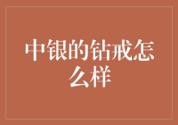 中银钻戒：品质与信誉的双重保障